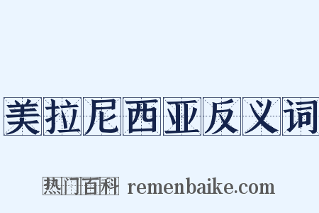 美拉尼西亚反义词是什么意思的图片